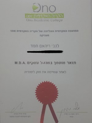 תעודת תואר מוסמך במנהל עסקים MBA